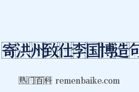 寄洪州致仕李国博造句是什么意思的图片